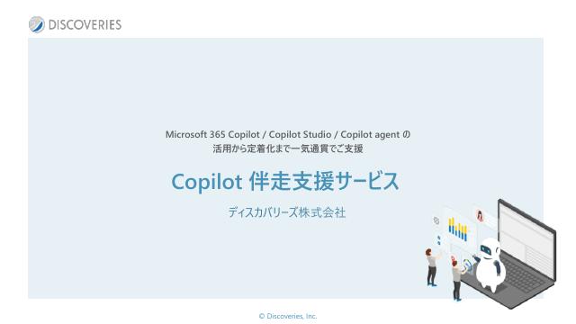 Copilot 伴走支援サービス 資料イメージ