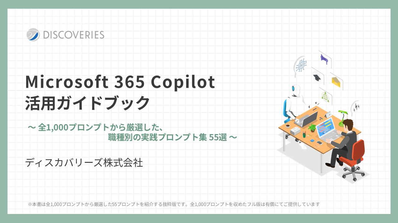 Microsoft 365 Copilot 活用ガイドブック プロンプト集 資料イメージ