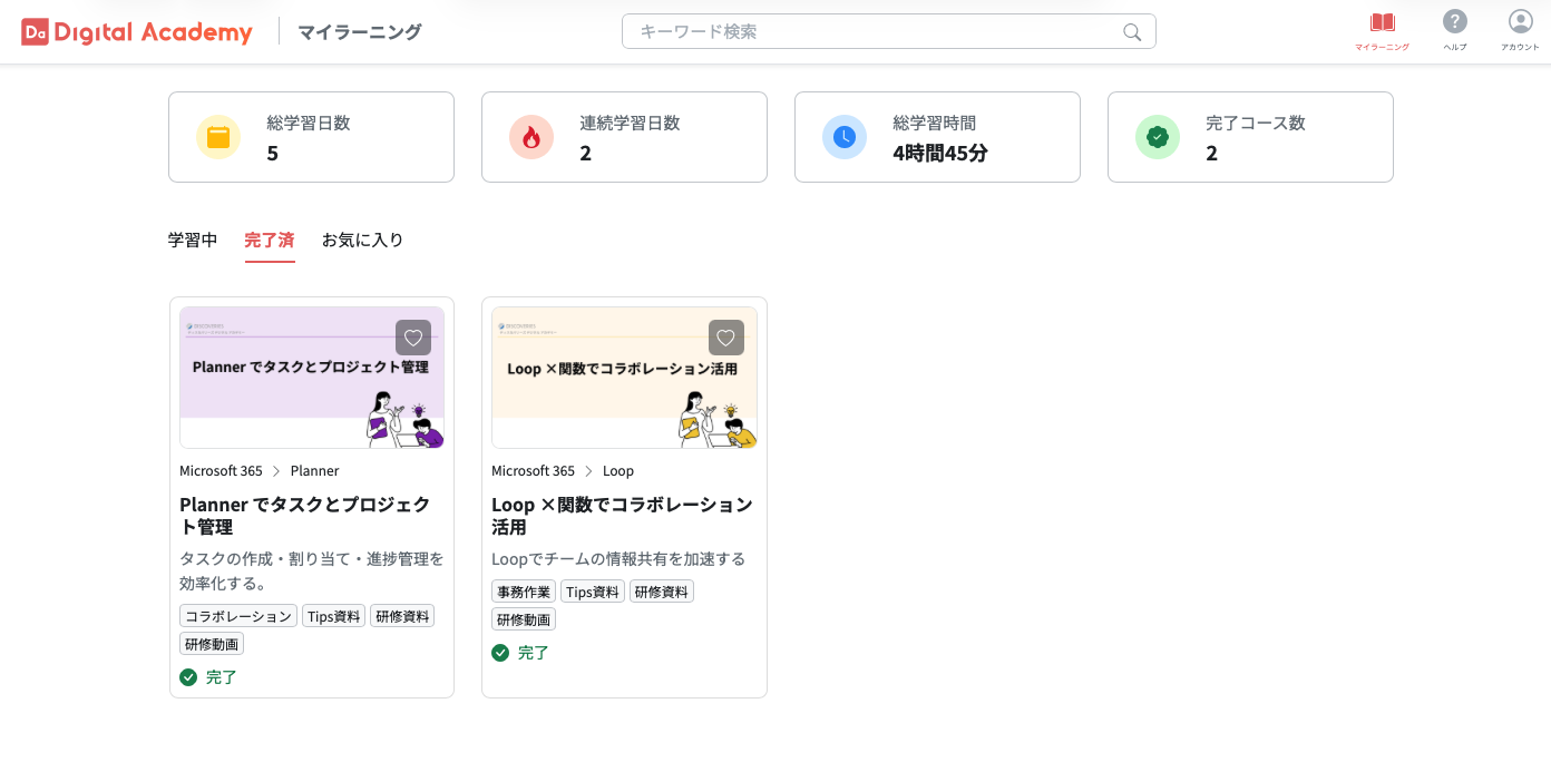 マイラーニング（完了済み）の画面