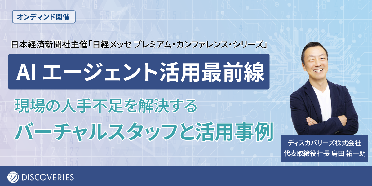 AI エージェント活用最前線　現場の人手不足を解決するバーチャルスタッフと活用事例