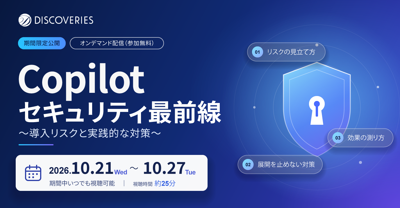 Copilot セキュリティ最前線〜導入リスクと実践的な対策〜（オンデマンドウェビナー）