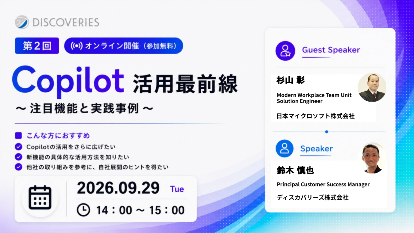 Copilot 活用最前線〜注目機能と実践事例〜