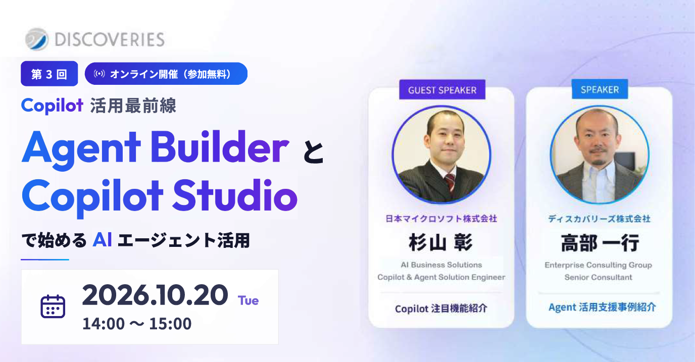 Copilot 活用最前線〜Agent Builder と Copilot Studio で始める AI エージェント活用〜（2026 年 10 月 20 日開催ウェビナー）