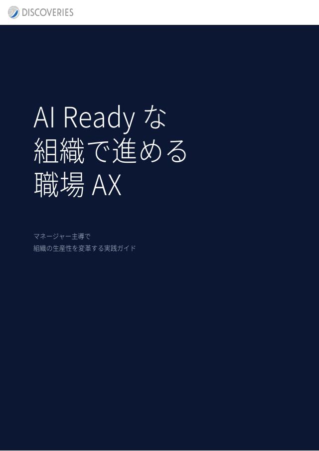 eBook｜AI Ready な組織で進める職場 AX