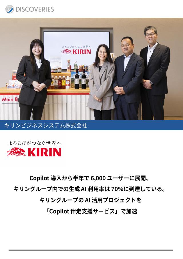 キリンビジネスシステム株式会社（Microsoft 365 Copilot 活用定着）