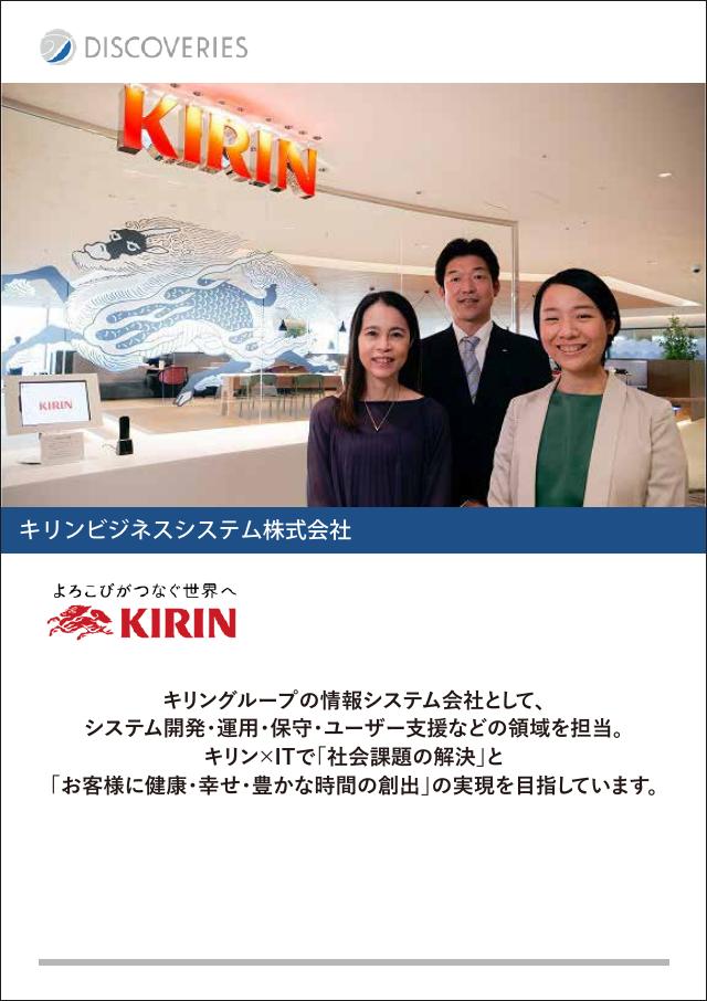 キリンビジネスシステム株式会社（IT サービス活用ポータル）