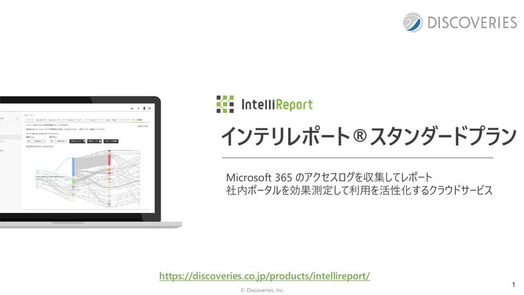 IntelliReport スタンダードプラン 紹介資料