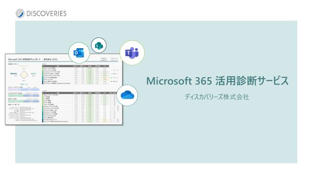 Microsoft 365 活用診断サービス 紹介資料