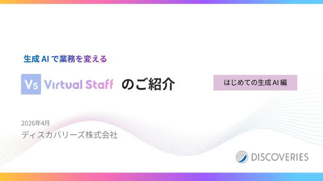 Virtual Staff（バーチャルスタッフ）はじめてガイド