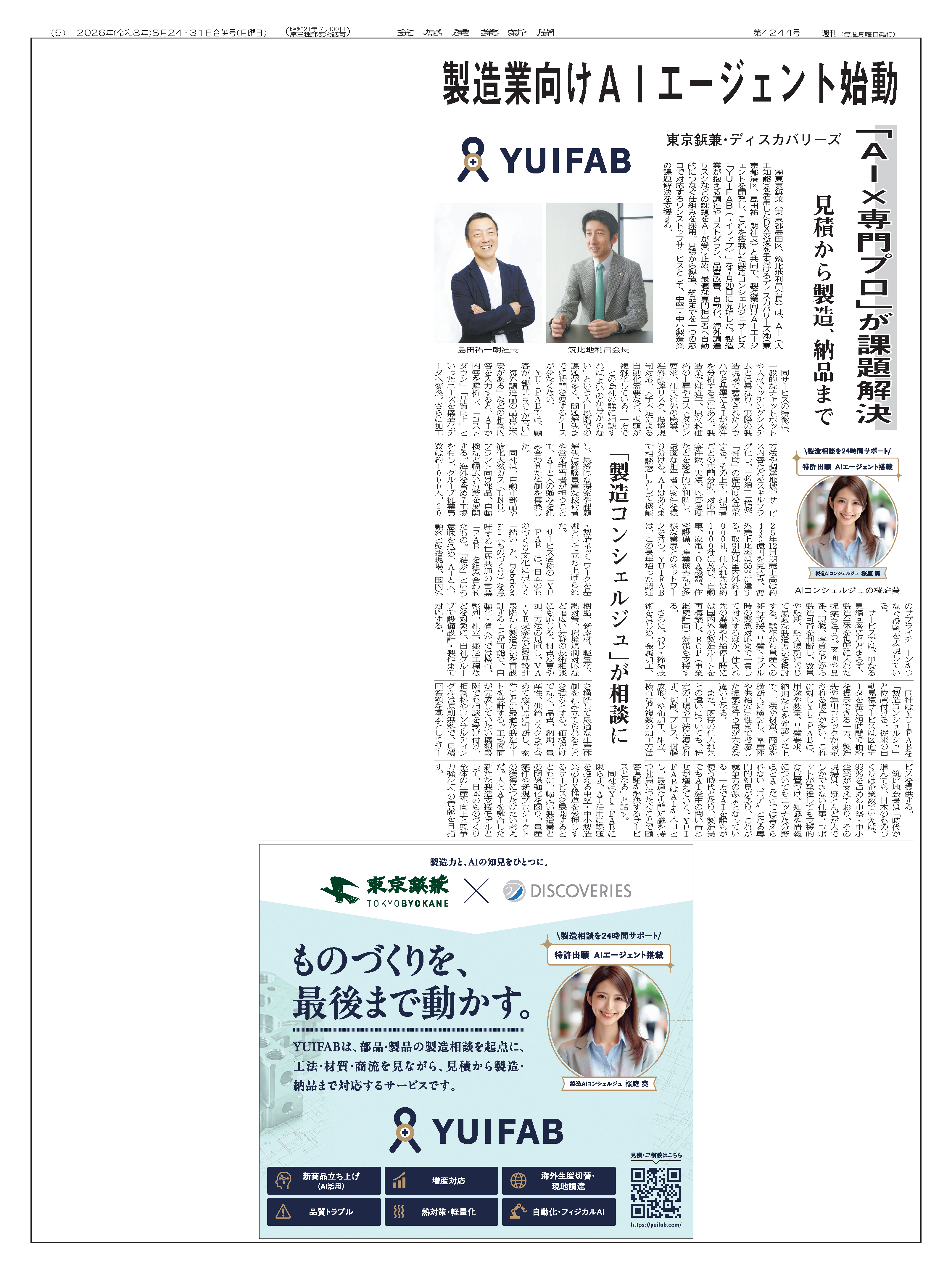 『金属産業新聞』2026年（令和8年）8月24・31日合併号（第4244号）に掲載された、バーチャルスタッフを搭載したコンシェルジュサービス「YUIFAB」に関する記事